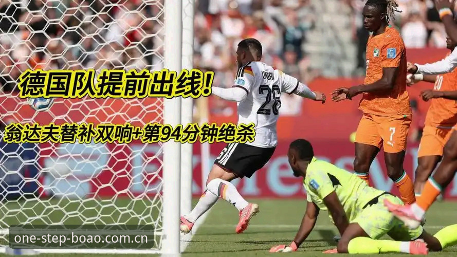 德国队2-1逆转科特迪瓦全面解析：翁达夫替补双响扭转战局，博奥体育平台见证日耳曼战车重生之路